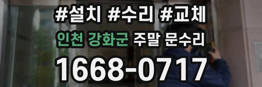 인천 강화군 주말 문수리