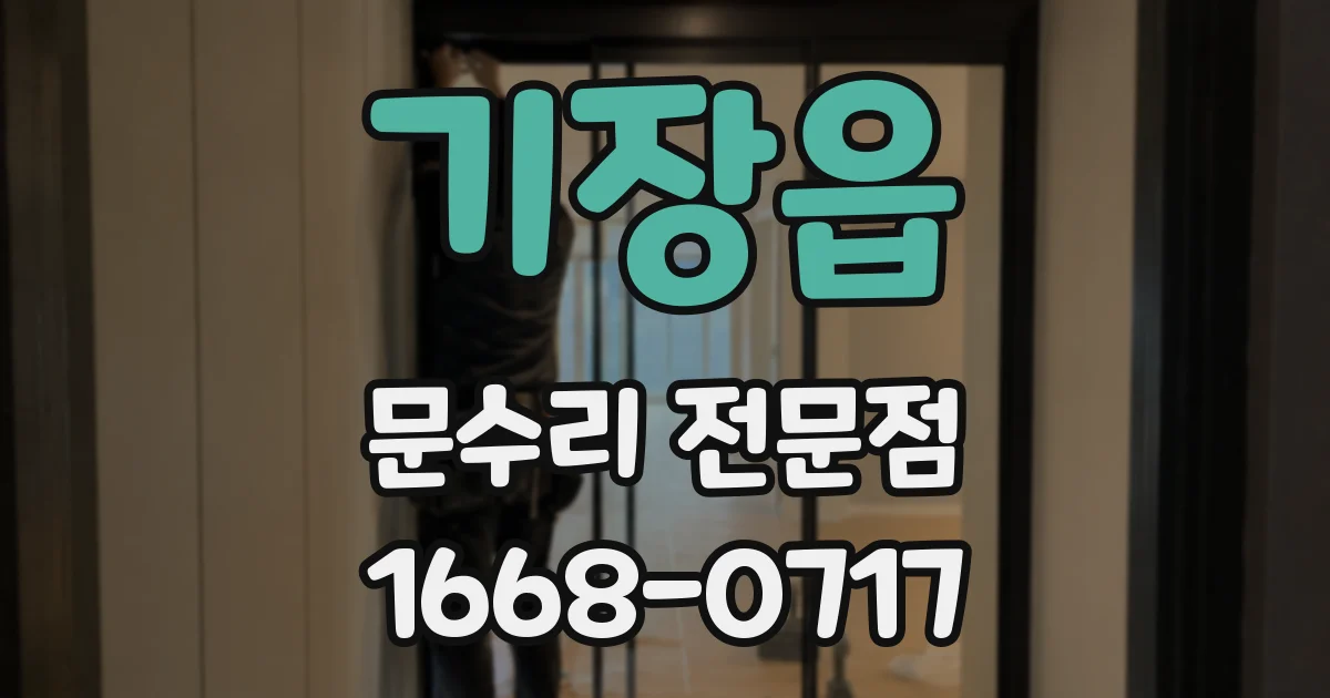 기장읍 문수리 전문점