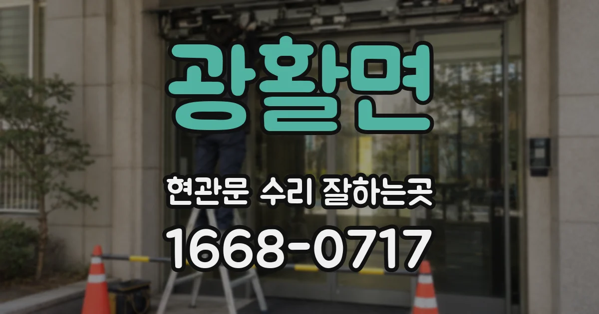 광활면 현관문 수리 잘하는곳