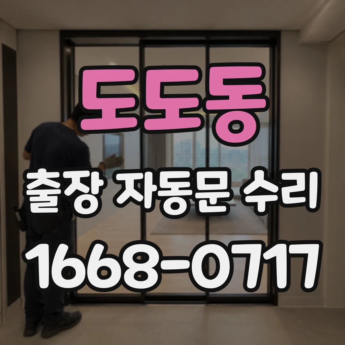 도도동 출장 자동문 수리