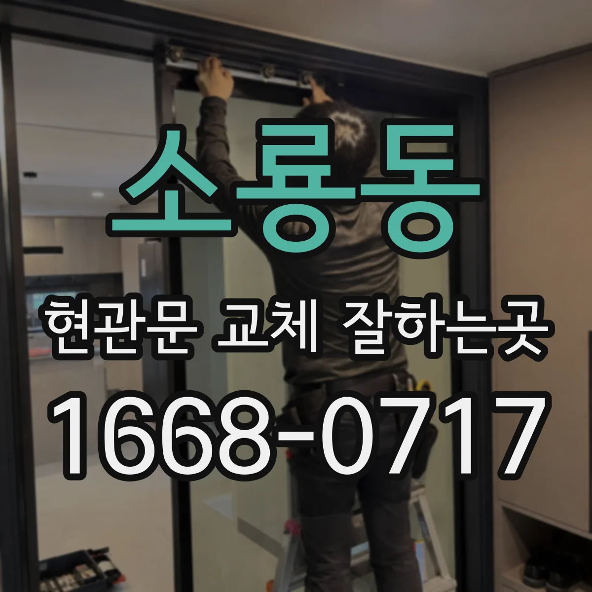 소룡동 현관문 교체 잘하는곳