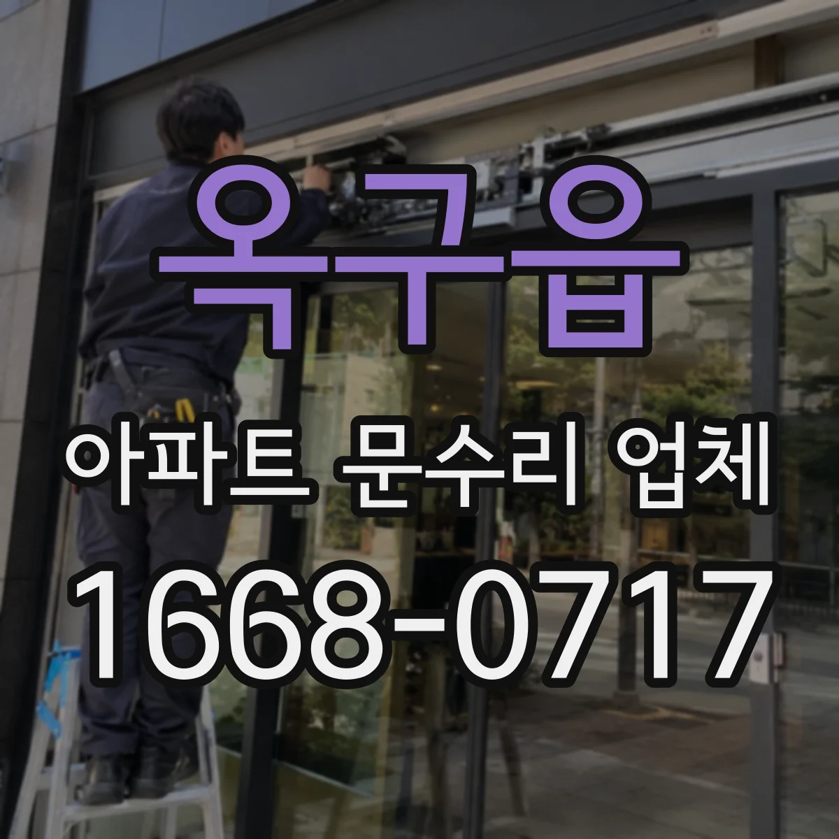 옥구읍 아파트 문수리 업체