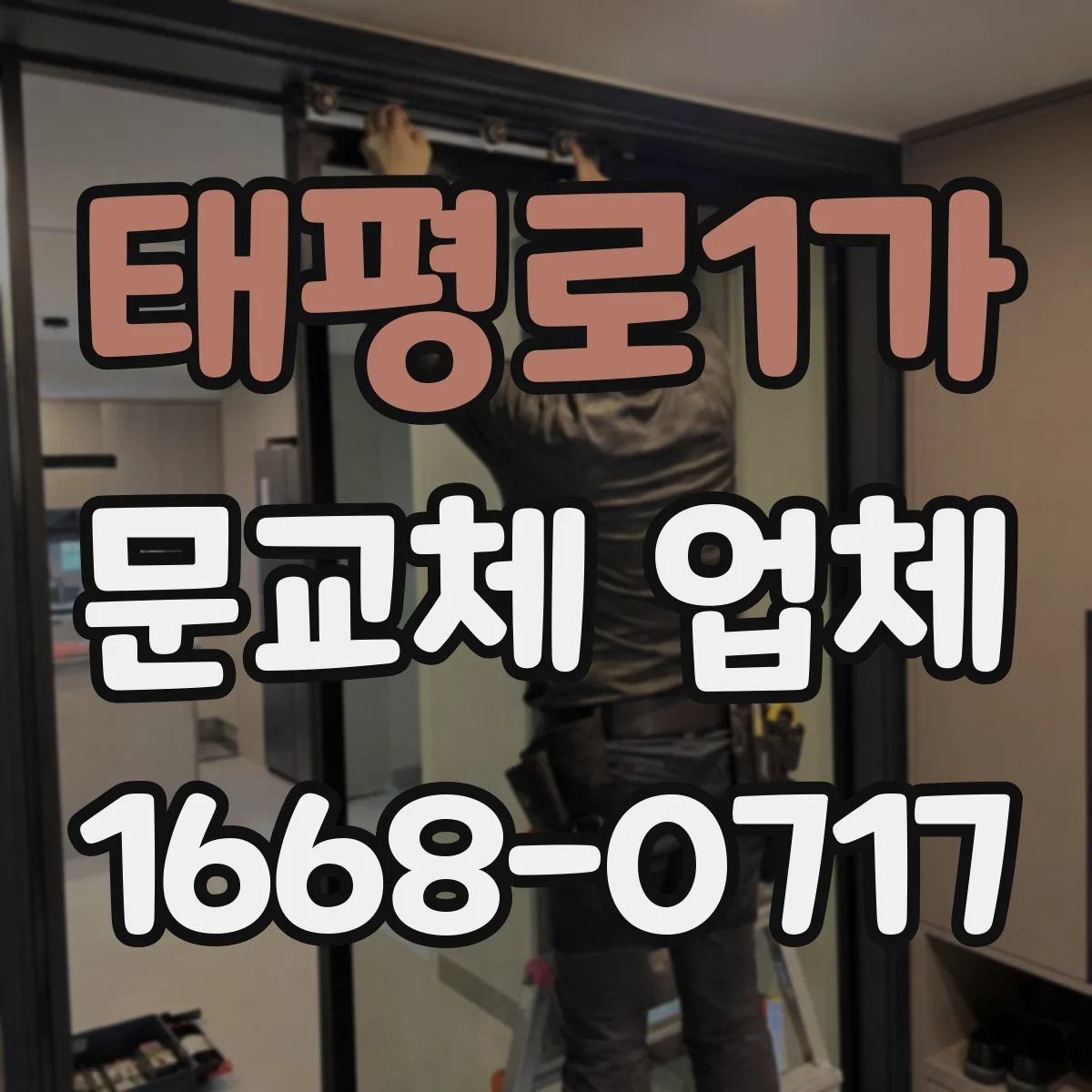 태평로1가 문교체 업체 운반 인력·장비 구성으로 문교체 리스크 관리