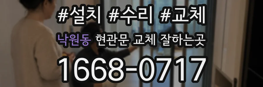 낙원동 현관문 교체 잘하는곳