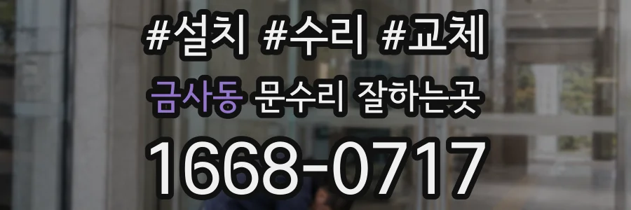 금사동 문수리 잘하는곳