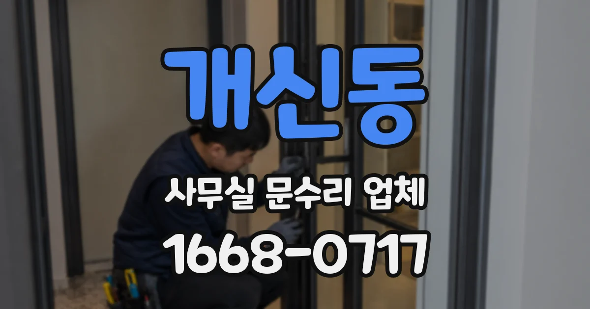 개신동 사무실 문수리 업체