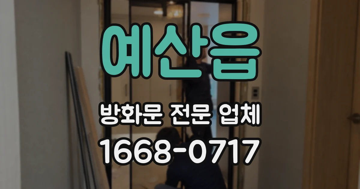 예산읍 방화문 전문 업체