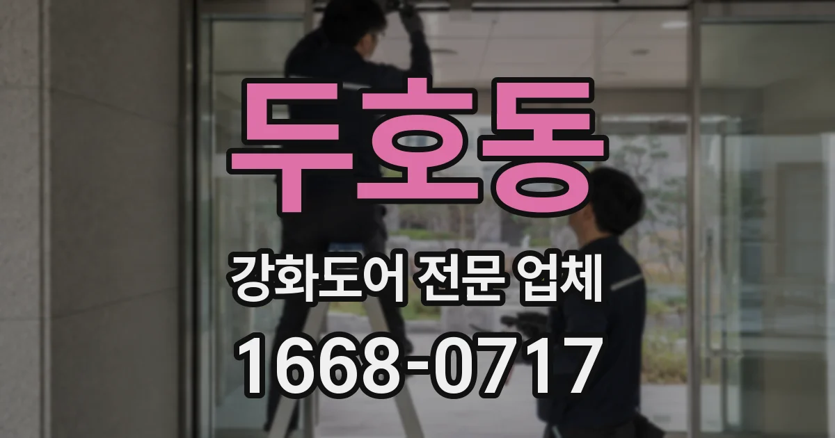 두호동 강화도어 전문 업체