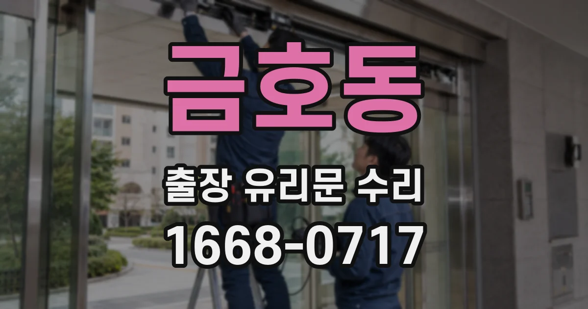 금호동 출장 유리문 수리