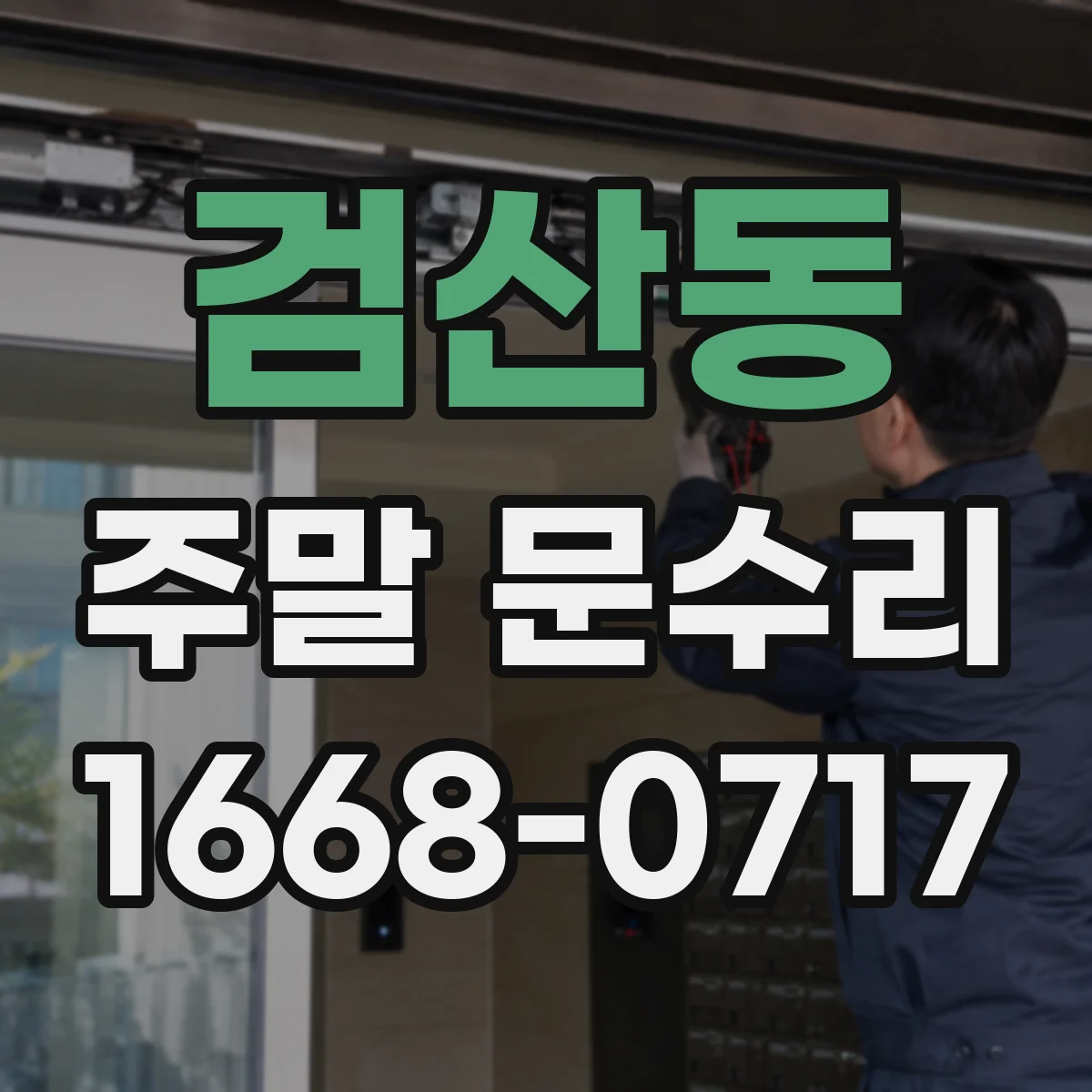 검산동 주말 문수리