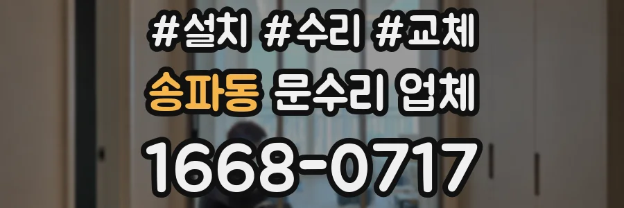 송파동 문수리 업체