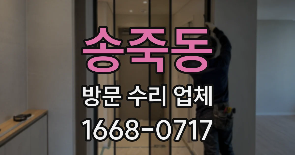송죽동 방문 수리 업체