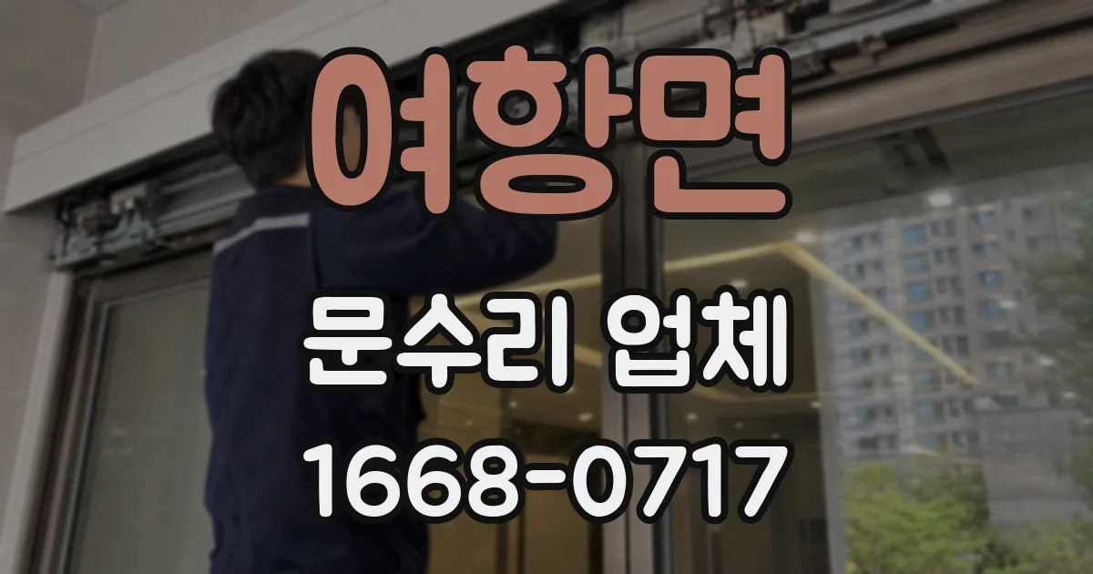 여항면 문수리 업체