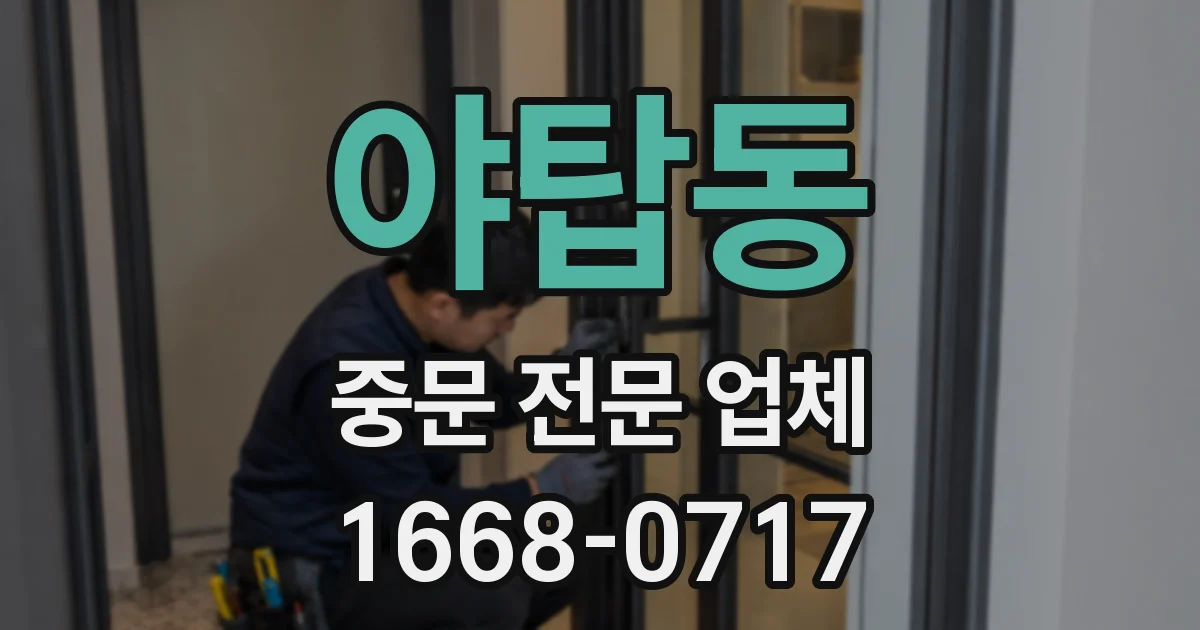 야탑동 중문 전문 업체