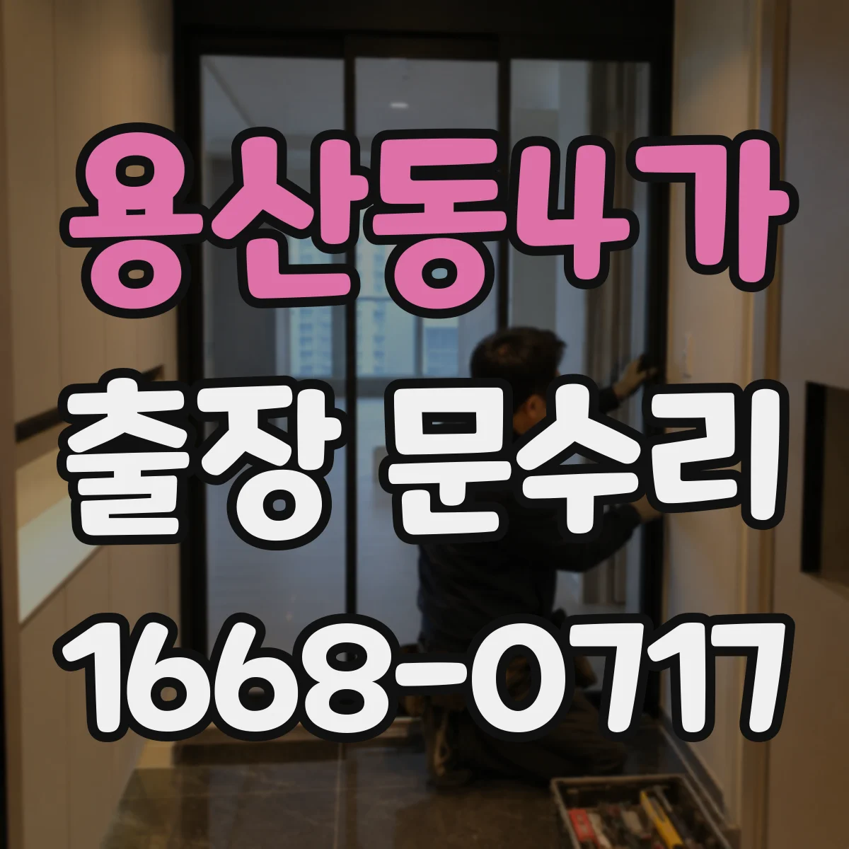 용산동4가 출장 문수리