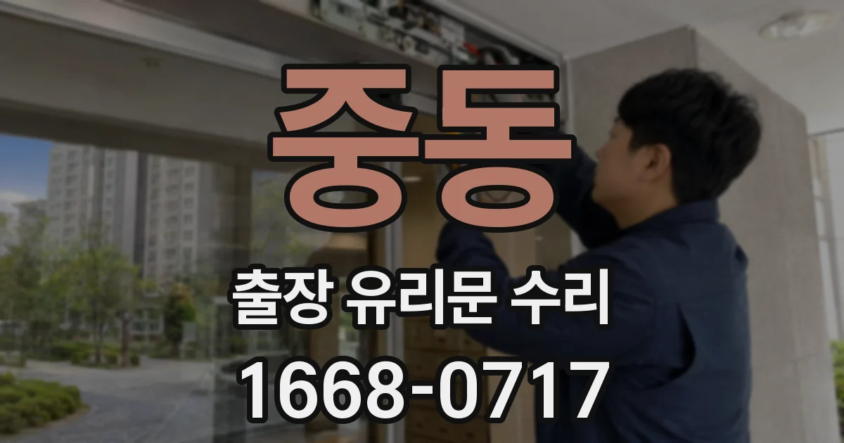 중동 출장 유리문 수리