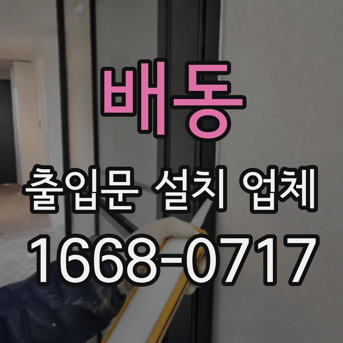 배동 출입문 설치 업체