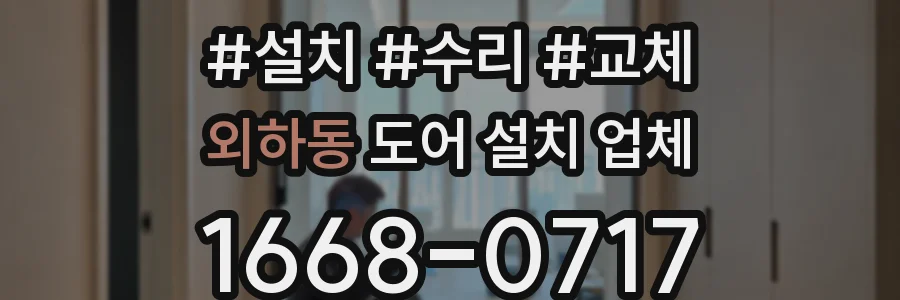 외하동 도어 설치 업체