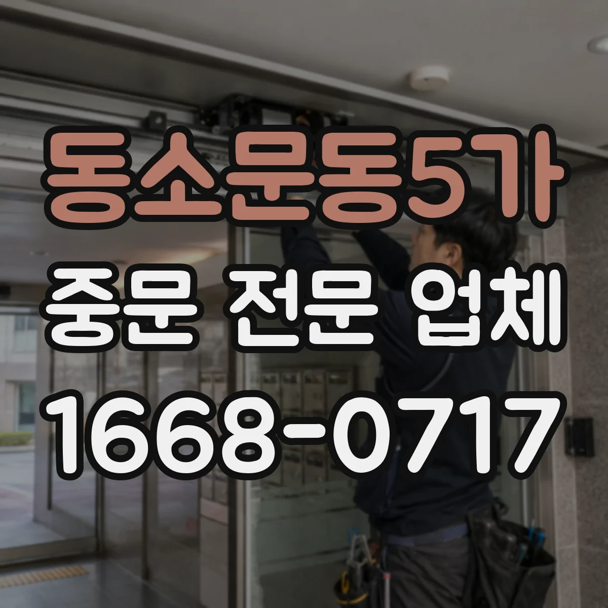 동소문동5가 중문 전문 업체