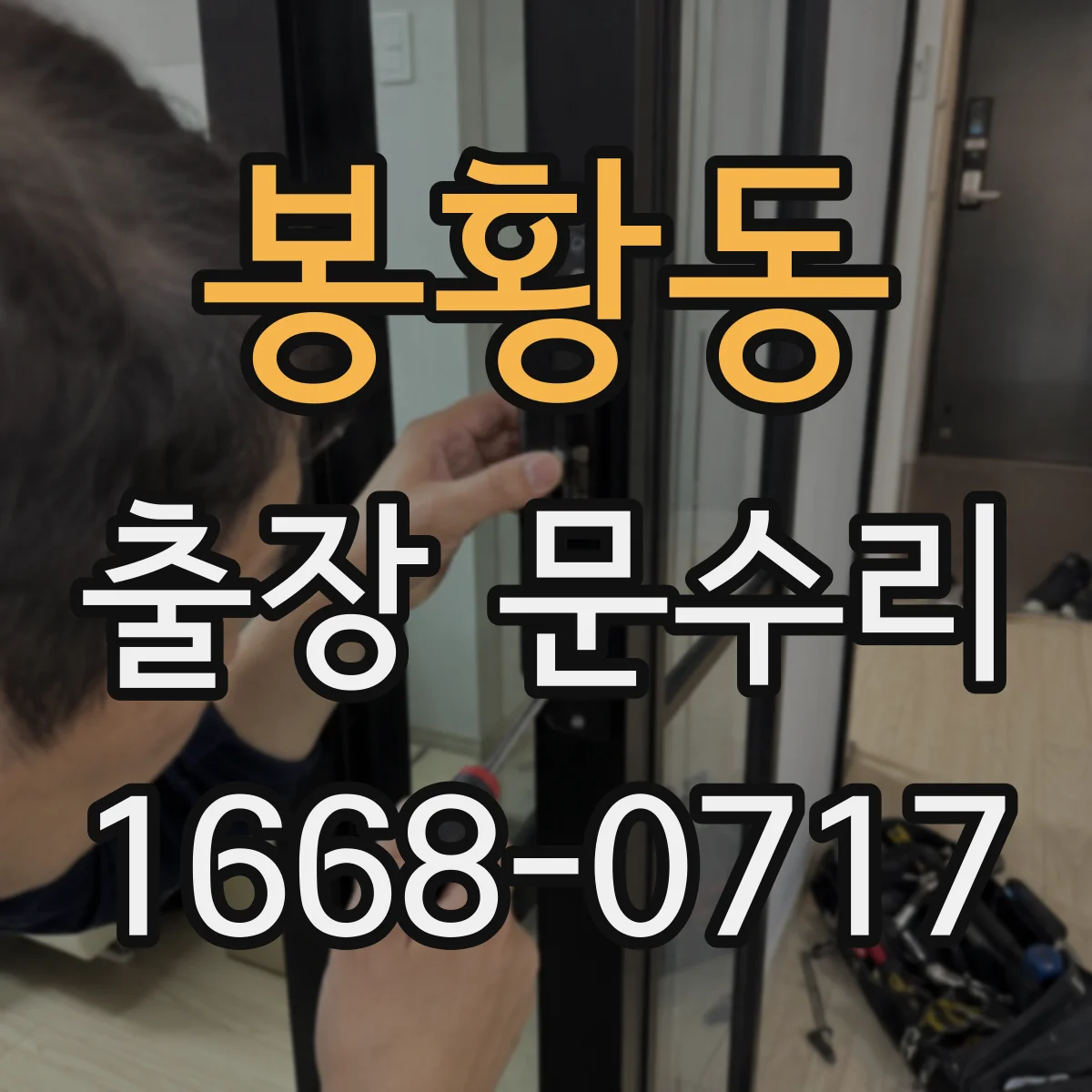 봉황동 출장 문수리 문빗장 안 걸릴 때 문짝 휘어짐 대응