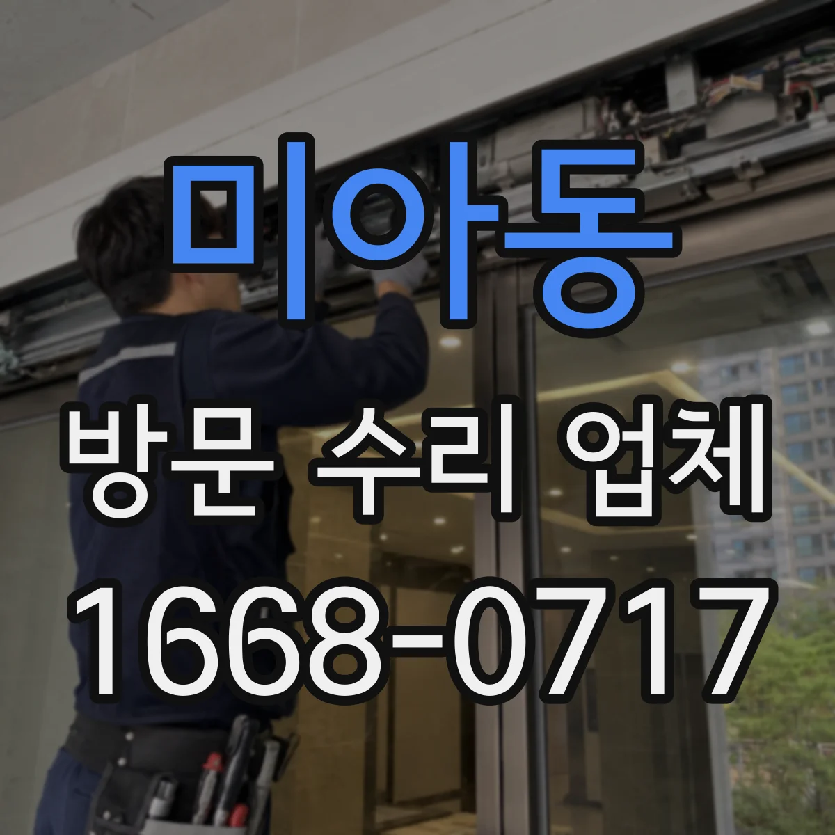 미아동 방문 수리 업체