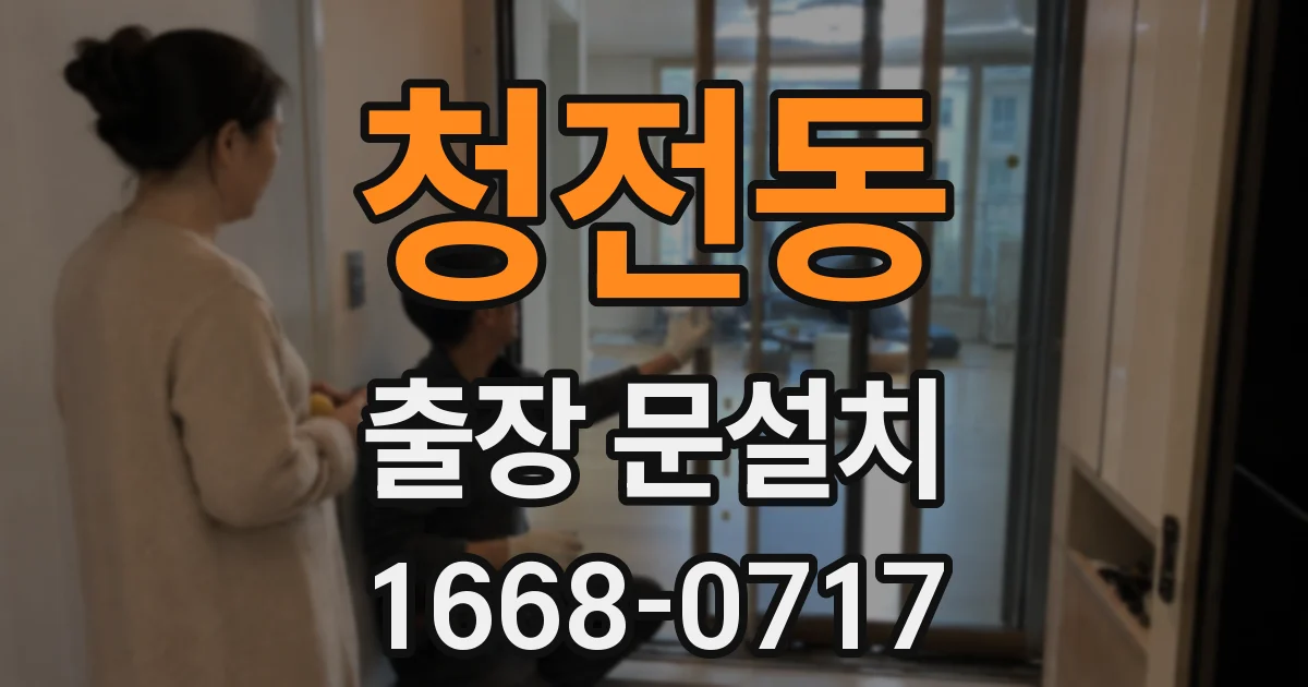 청전동 출장 문설치