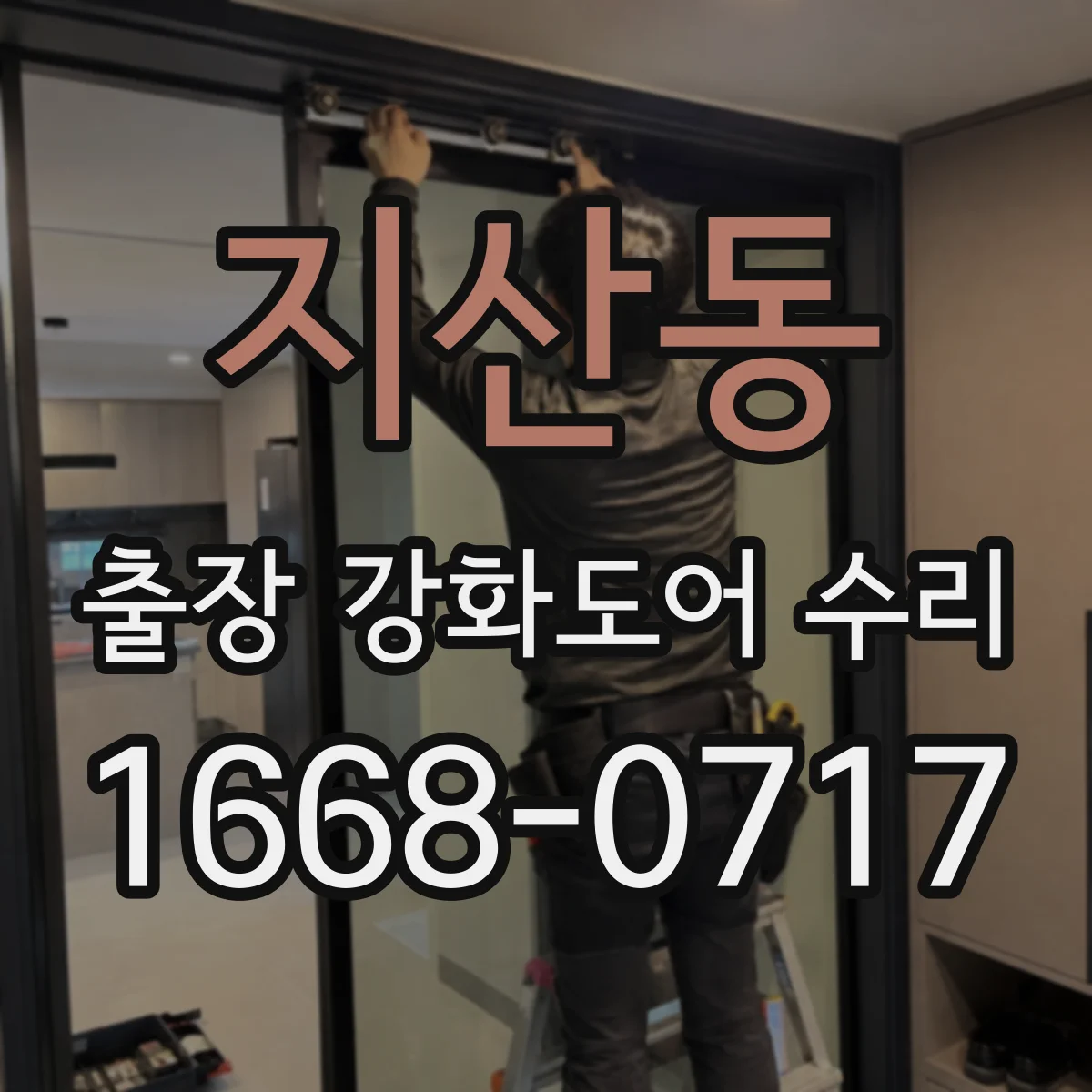 지산동 출장 강화도어 수리