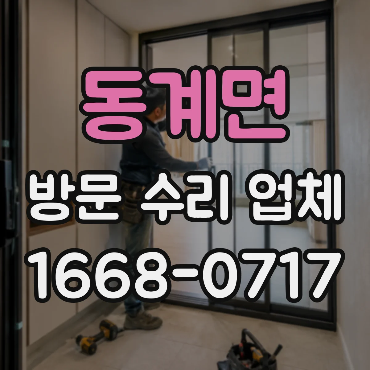 동계면 방문 수리 업체