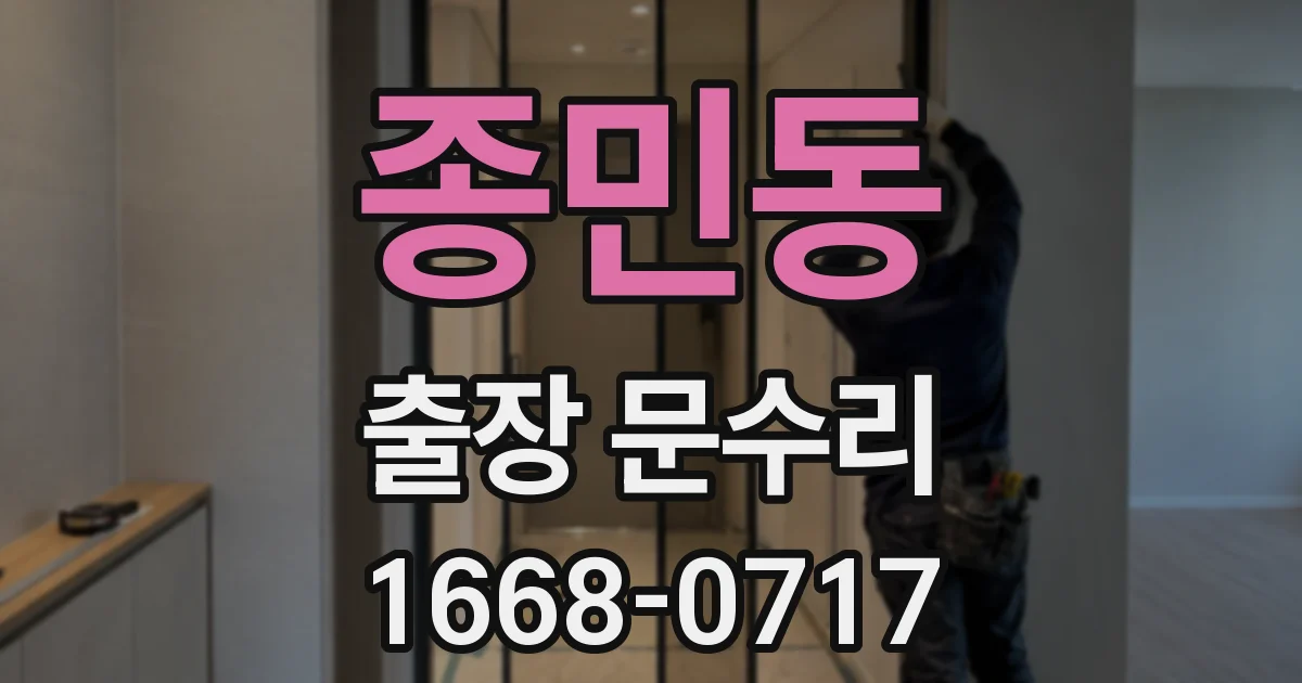 종민동 출장 문수리