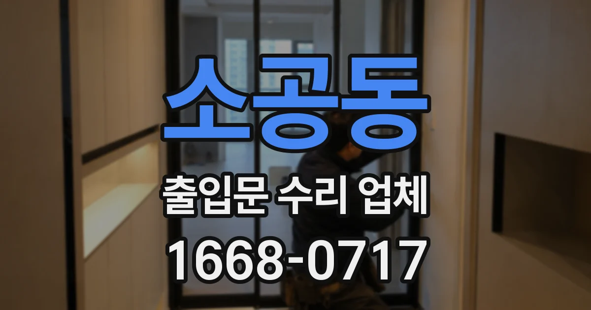 소공동 출입문 수리 업체