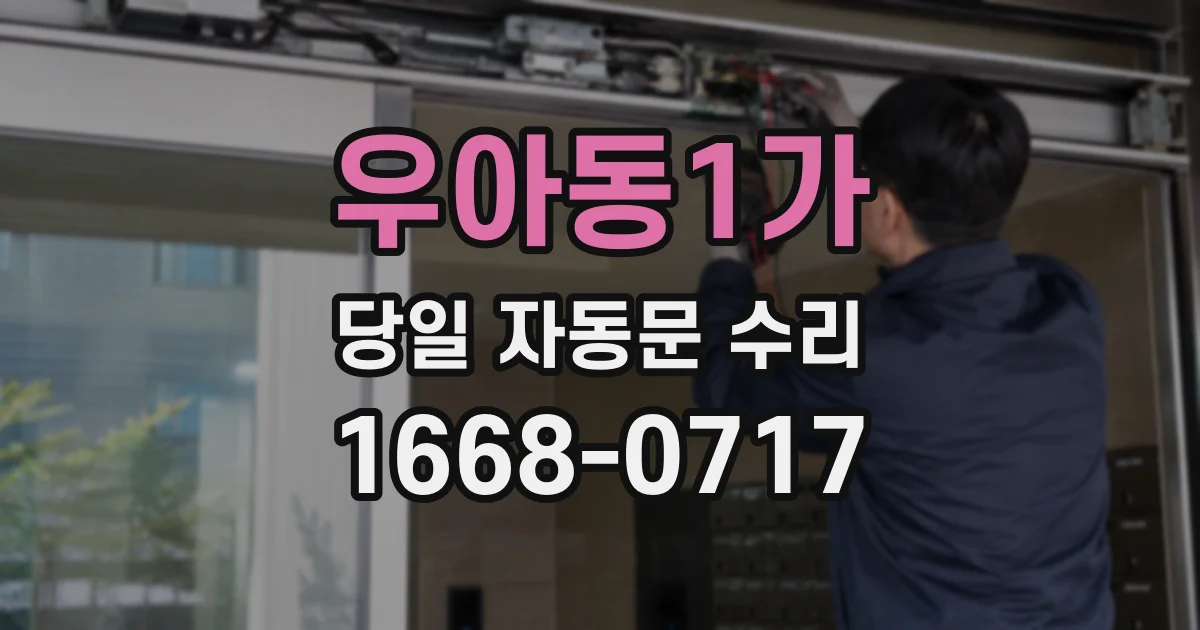 우아동1가 당일 자동문 수리