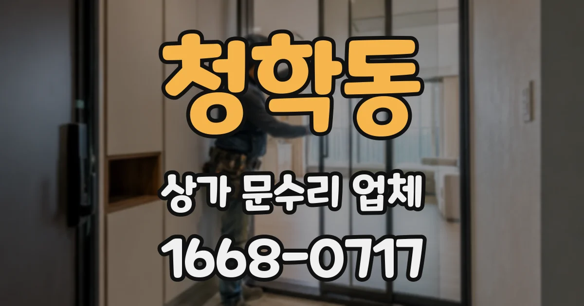 청학동 상가 문수리 업체
