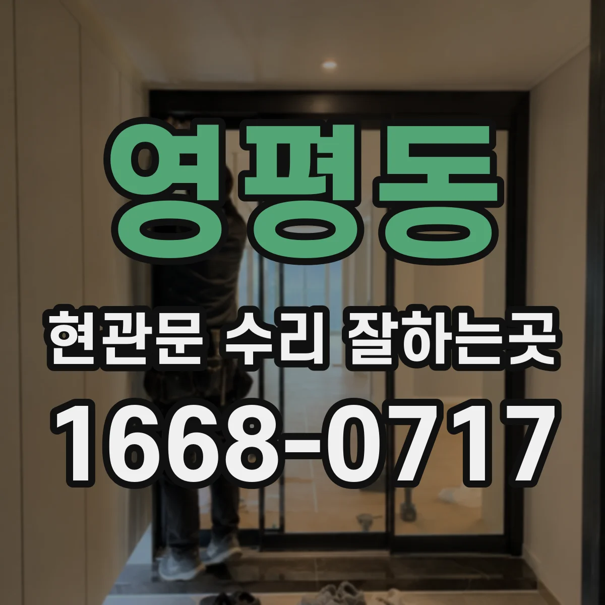 영평동 현관문 수리 잘하는곳