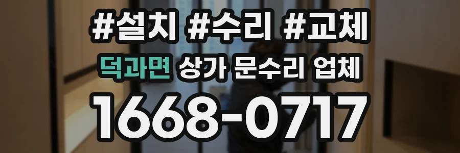 덕과면 상가 문수리 업체