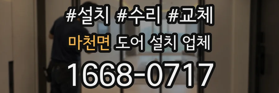 마천면 도어 설치 업체