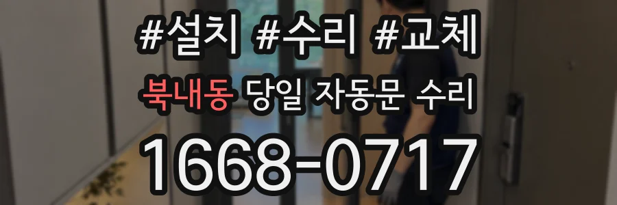북내동 당일 자동문 수리