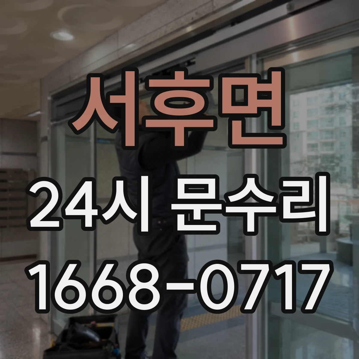 서후면 24시 문수리
