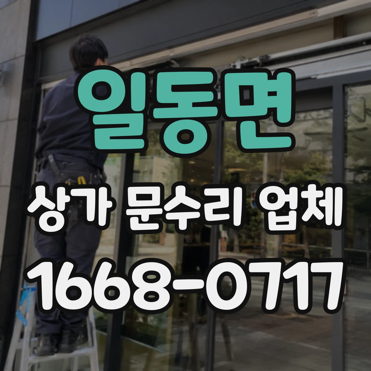 일동면 상가 문수리 업체