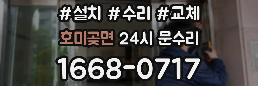 호미곶면 24시 문수리