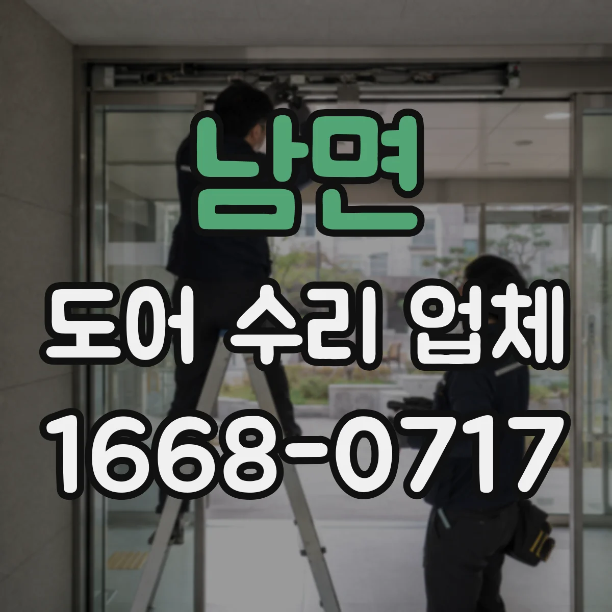 남면 도어 수리 업체