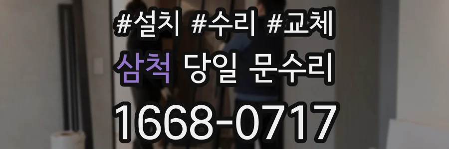 삼척 당일 문수리