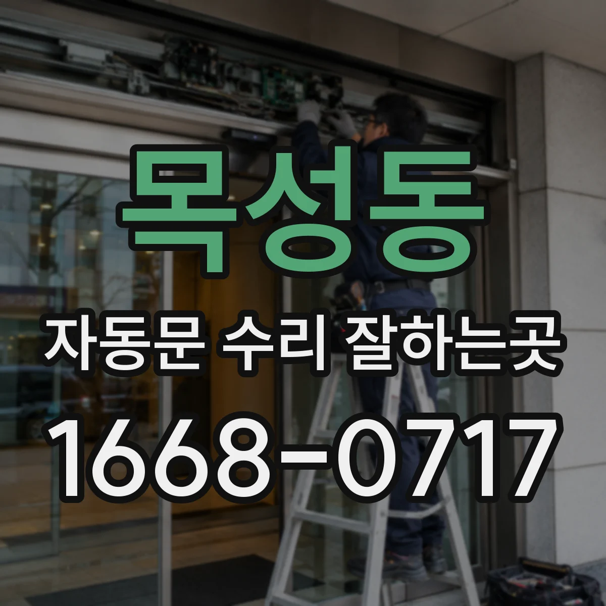 목성동 자동문 수리 잘하는곳