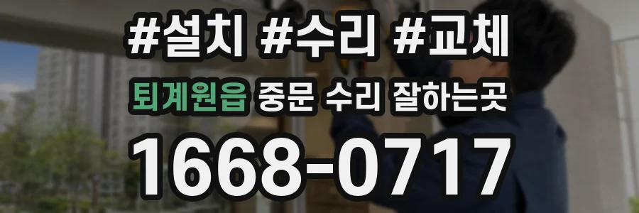퇴계원읍 중문 수리 잘하는곳