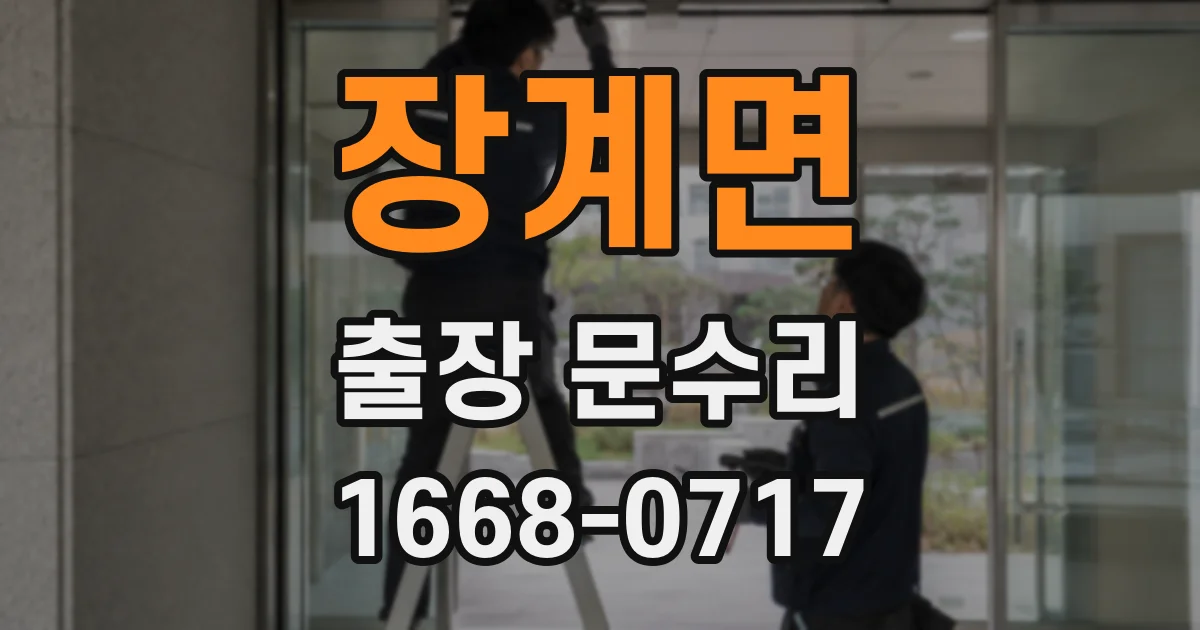 장계면 출장 문수리