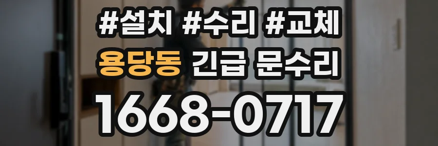 용당동 긴급 문수리