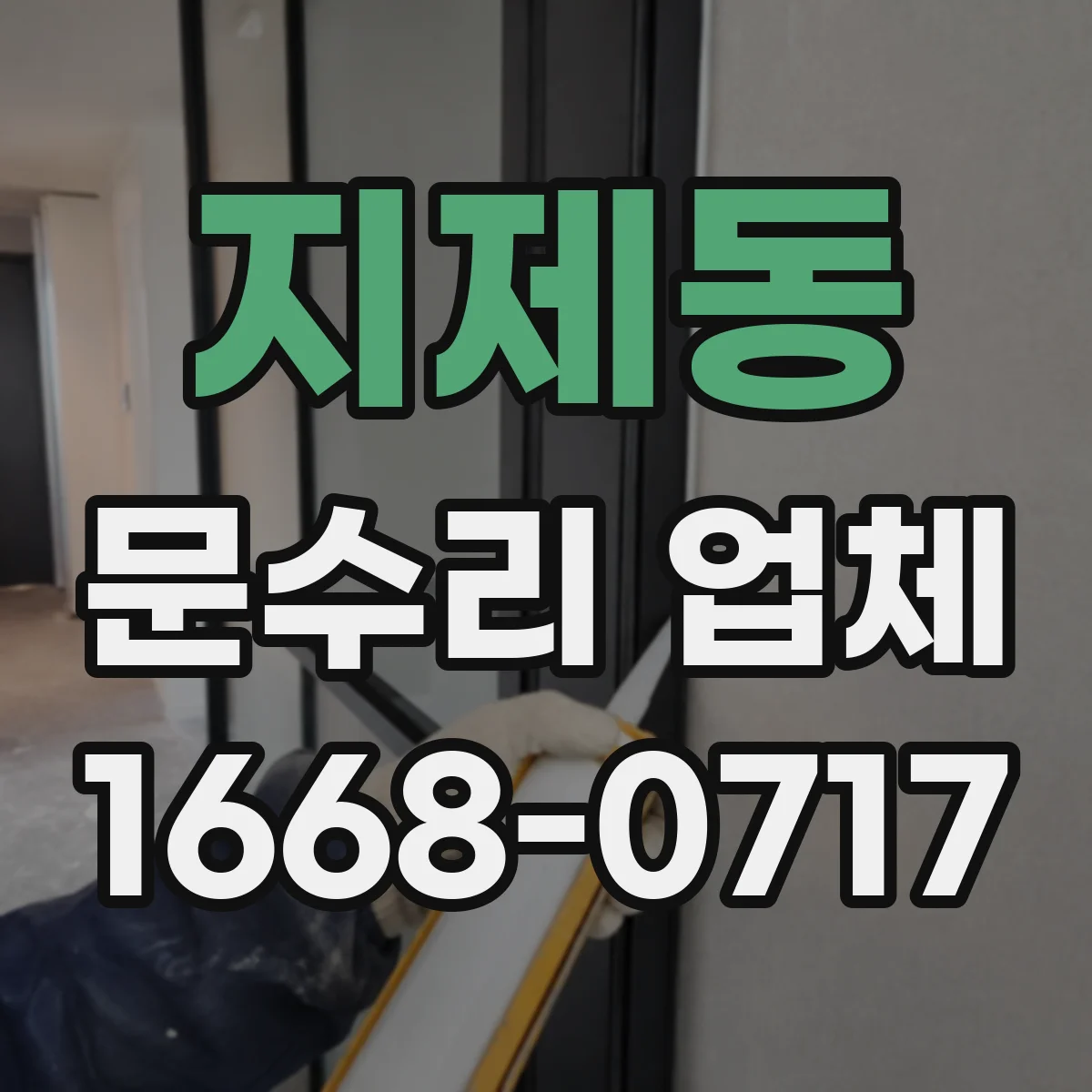 지제동 문수리 업체