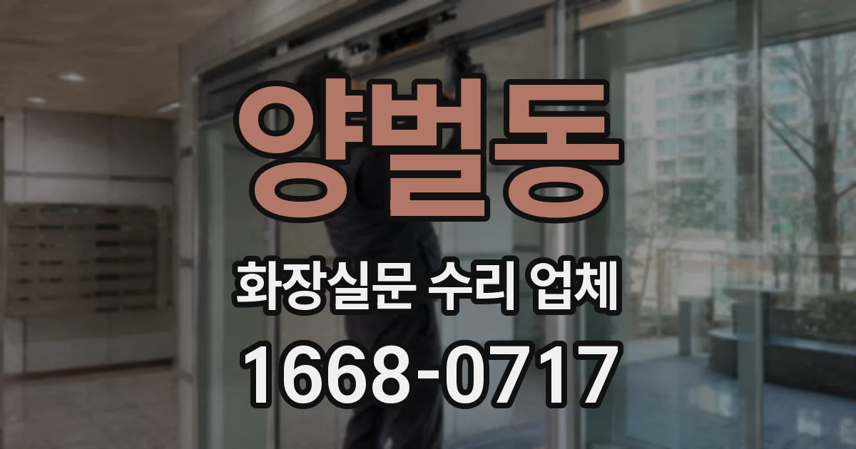 양벌동 화장실문 수리 업체