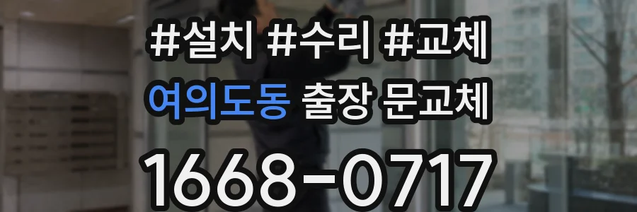 여의도동 출장 문교체