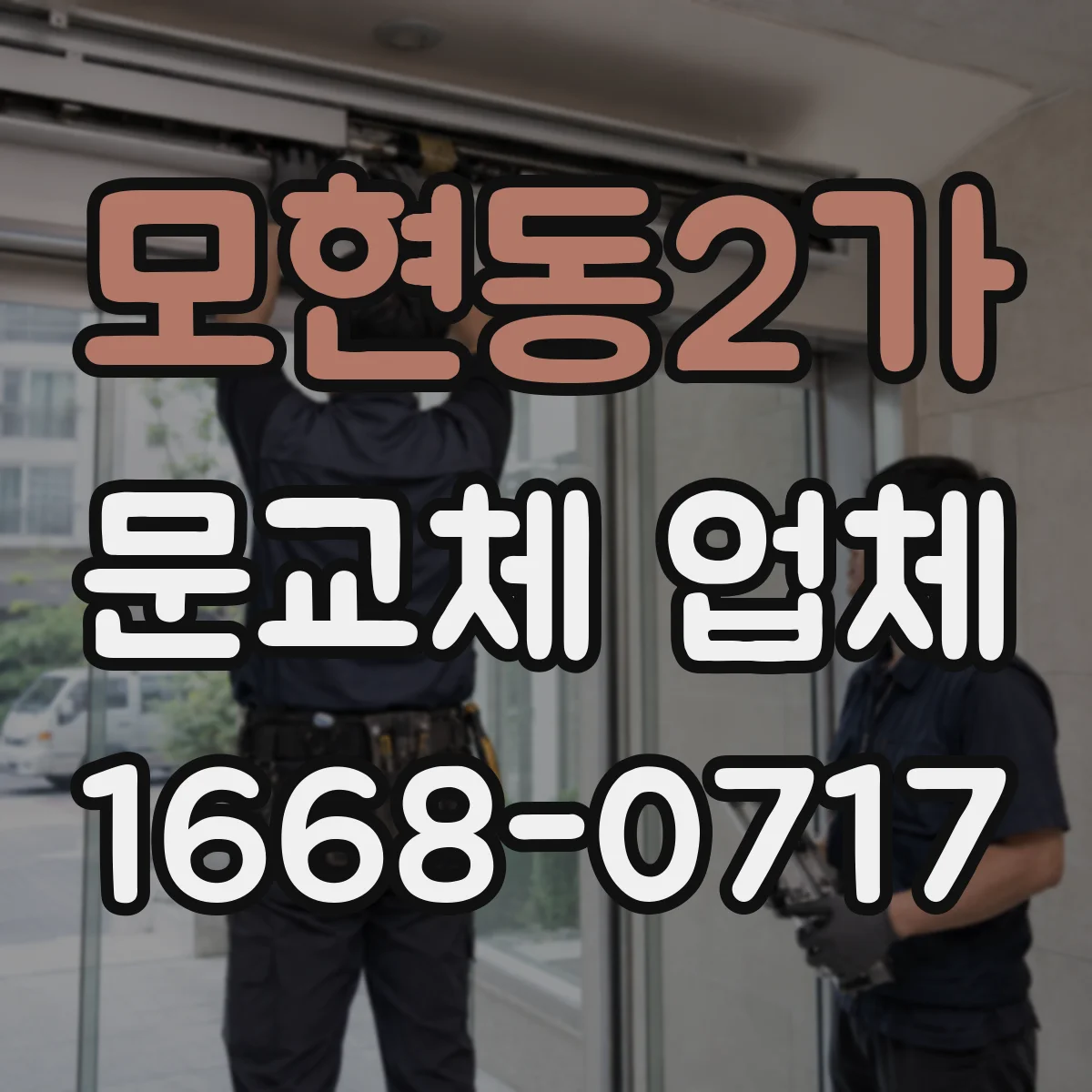 모현동2가 문교체 업체