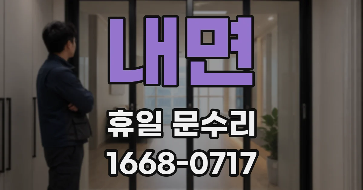 내면 휴일 문수리